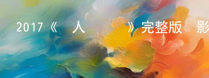 影視迷陳成洋的個人博客,2017《無人機戰場》完整版電影/在線觀看/百度云-美劇天堂